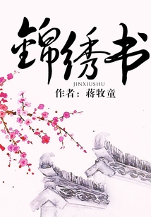 錦繡書