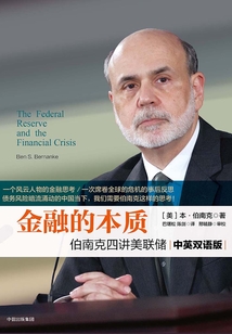 金融的本質：伯南克四講美聯儲（中英雙語版）