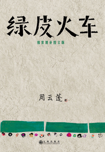 綠皮火車（精裝增補圖文版）