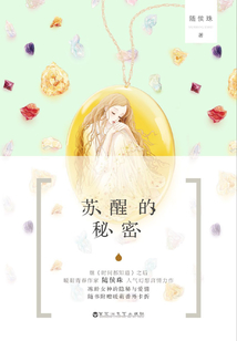 蘇醒的秘密
