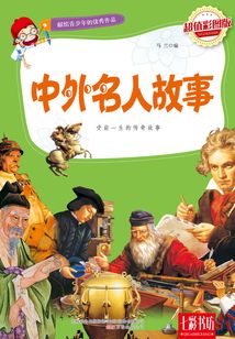中外名人故事(超值彩圖版)