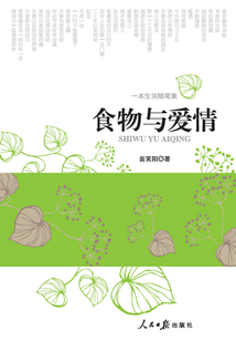 食物與愛情
