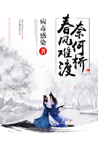 春風難渡奈何橋在線閱讀
