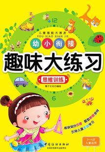幼小銜接趣味大練習(xí)·思維訓(xùn)練
