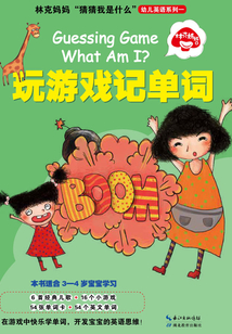 林克媽媽“猜猜我是什么”幼兒英語系列一:玩游戲記單詞
