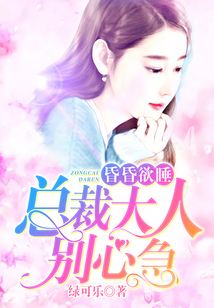 昏昏欲睡:總裁大人別心急