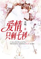 愛情只剩七秒在線閱讀