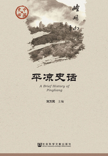 平涼史話