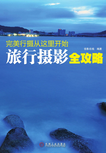 完美行攝從這里開始：旅行攝影全攻略