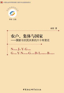 農(nóng)戶、集體與國家：國家與農(nóng)民關(guān)系的六十年變遷