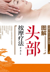 圖解頭部按摩療法
