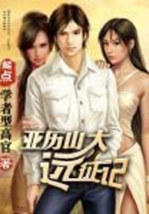 亞歷山大遠征記