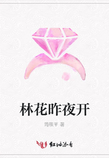 林花昨夜開