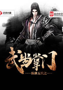 纵横五代之武当掌门 cover