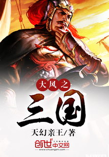 大風(fēng)之三國(guó)