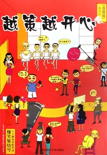 越策越開心