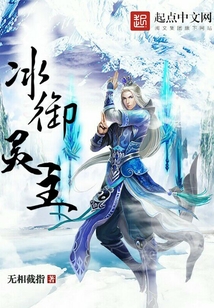 冰御靈主