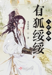 有狐綏綏入世為卿
