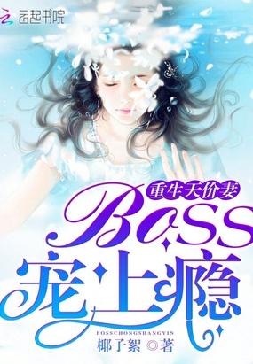 重生天价妻:Boss,宠上瘾在线阅读