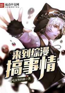 來到綜漫搞事情