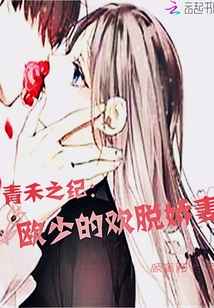 青禾之紀：歐少的歡脫嬌妻