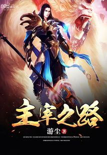 主宰之路