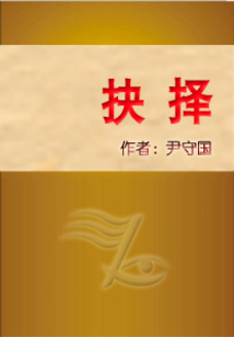 抉擇