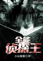 全能偵探王在線閱讀