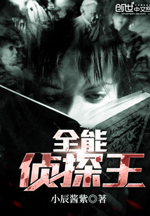 全能偵探王