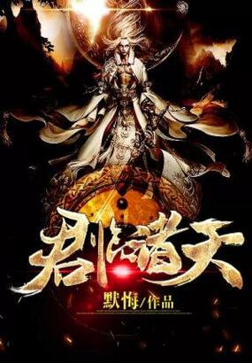 君临诸天在线阅读