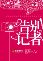 告別記者在線閱讀