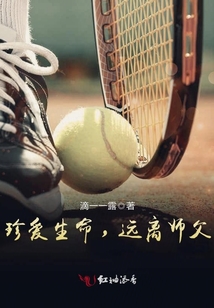 珍愛生命，遠離師父
