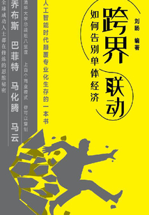跨界聯(lián)動(dòng)：如何告別單體經(jīng)濟(jì)
