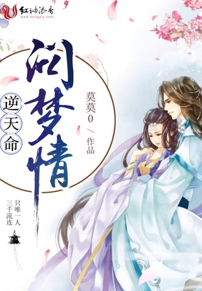 逆天命：问梦情在线阅读