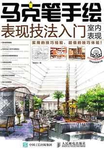 馬克筆手繪表現(xiàn)技法入門:室內(nèi)表現(xiàn)
