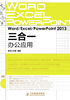 Word/Excel/PowerPoint 2013三合一办公应用