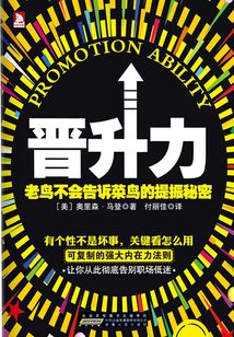 晉升力：老鳥不會告訴菜鳥的提振秘密