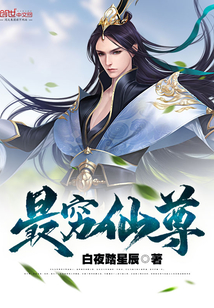 最窮仙尊