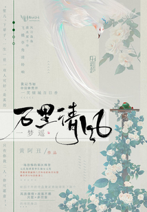 萬里清風一夢遙