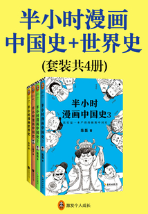 半小時(shí)漫畫(huà)中國(guó)史+世界史(套裝共4冊(cè))