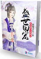 盛世田寵之帶著淘寶來種田在線閱讀