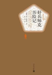好兵帥克歷險記