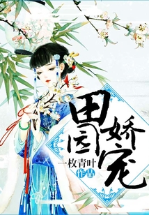 田園嬌寵