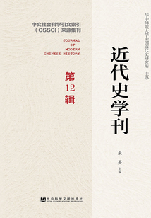 近代史學刊（第12輯）