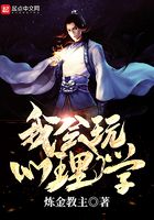 我會玩心理學在線閱讀
