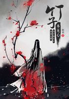 竹子本無心在線閱讀