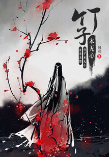 竹子本無心