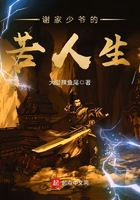 謝家少爺?shù)目嗳松诰€閱讀