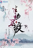 半劫不渡在線閱讀