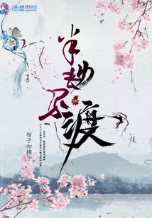 半劫不渡